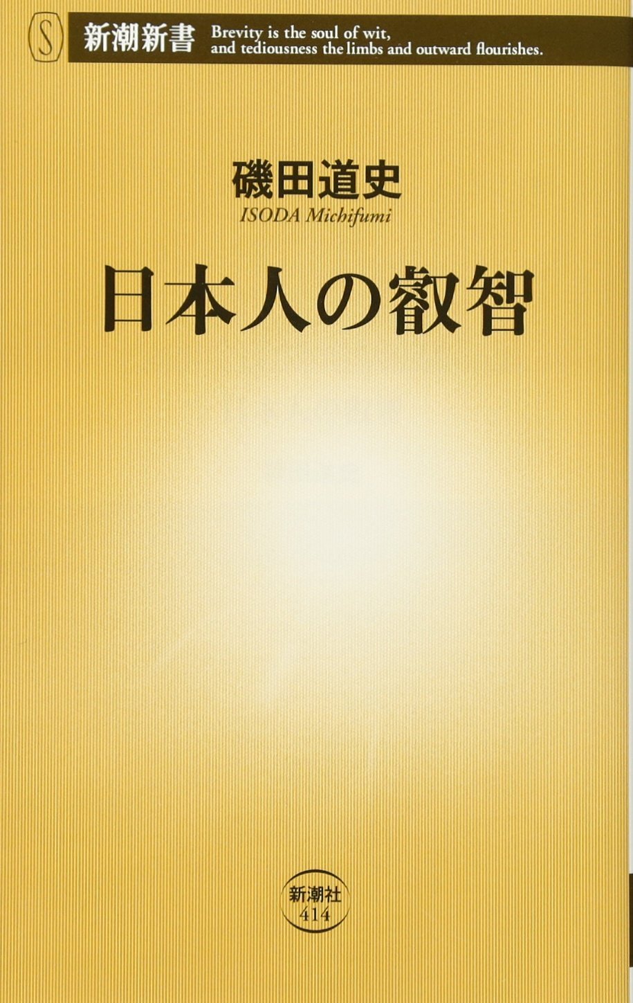 日本人の叡智 (新潮新書 414) | 磯田 道史 |本 | 通販 | Amazon